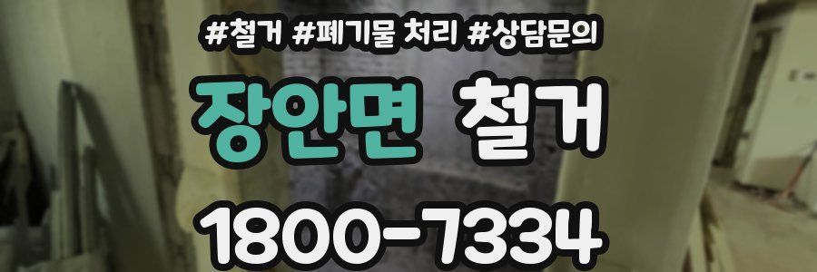 장안면 철거