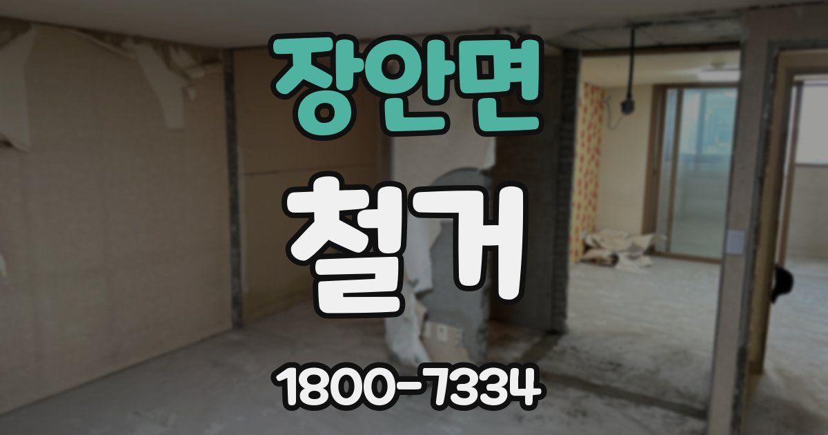 장안면 철거
