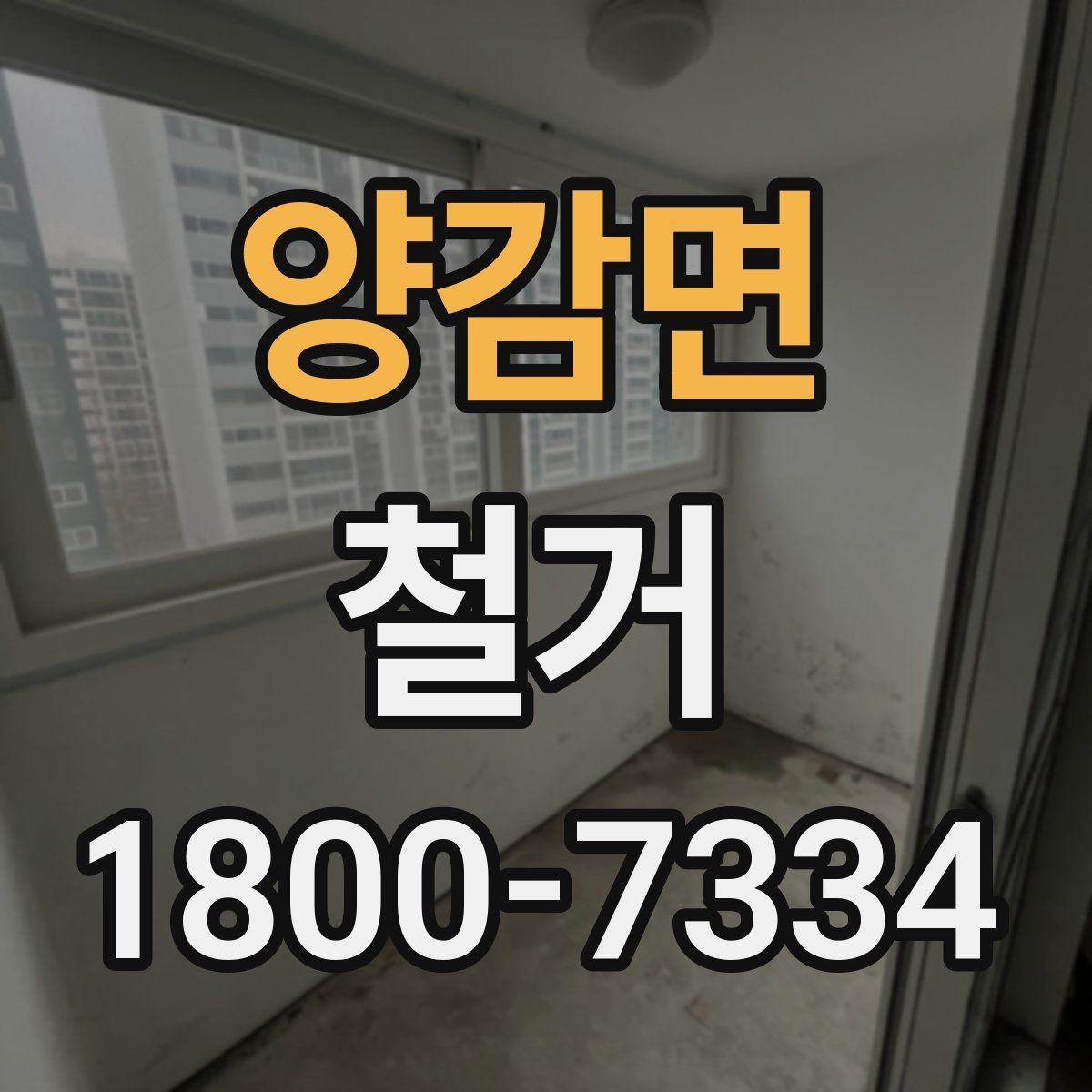 양감면 철거 대상이 상가일 때 고려할 점