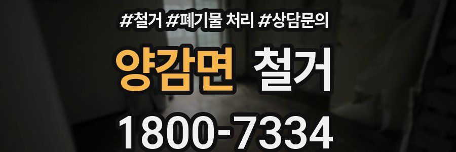 양감면 철거