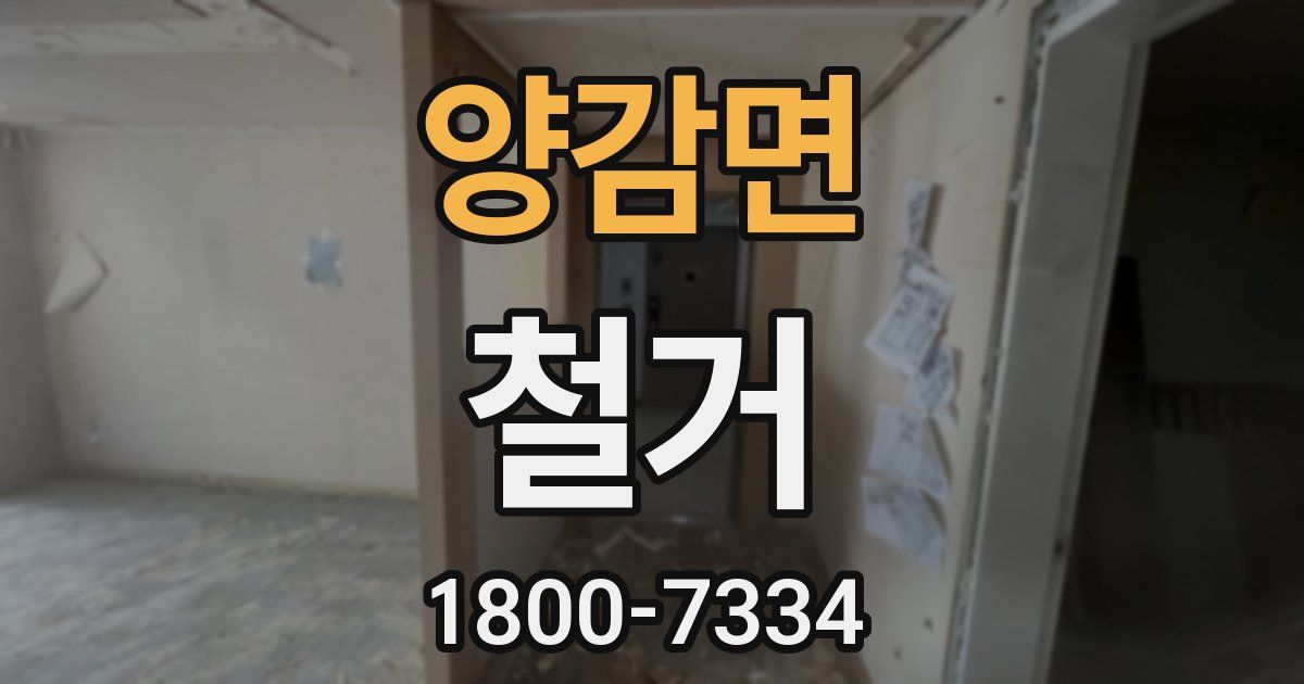 양감면 철거