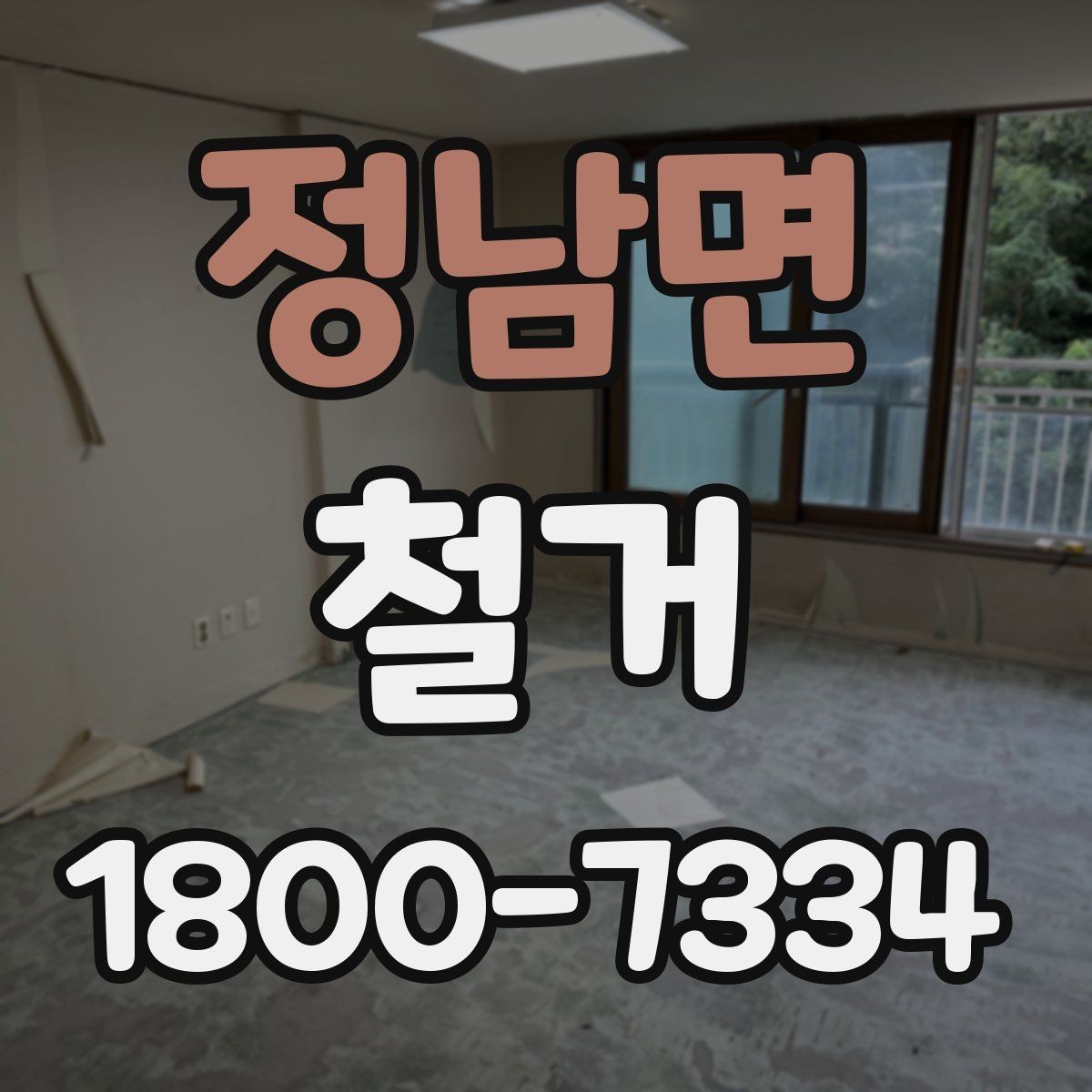 정남면 철거 후 공간 활용을 고려한 정리
