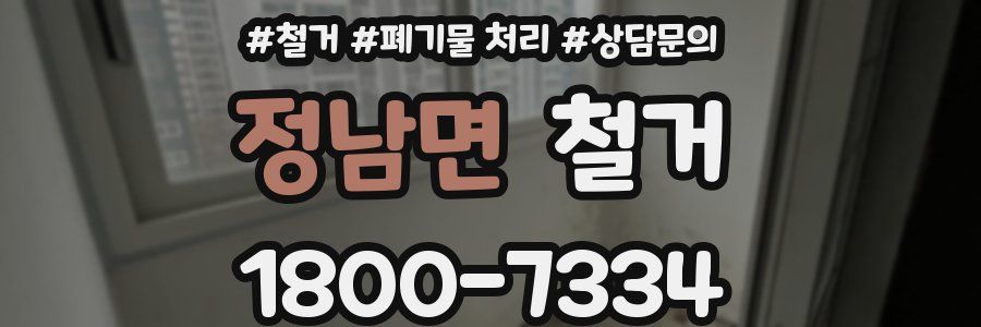 정남면 철거