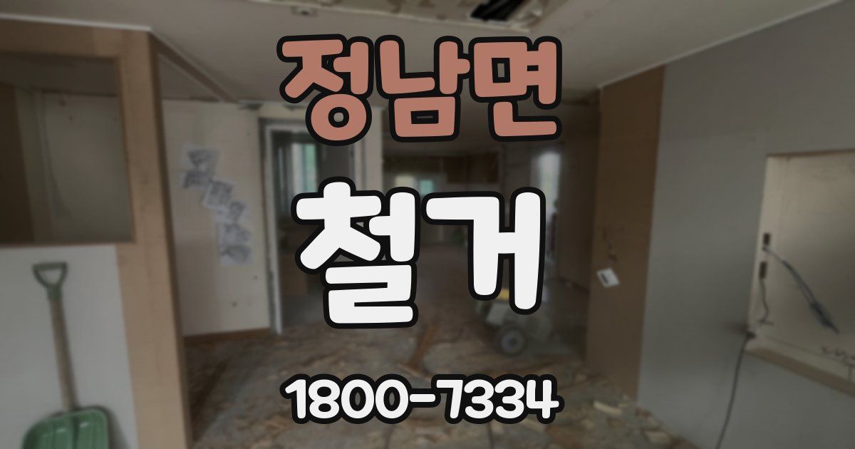 정남면 철거