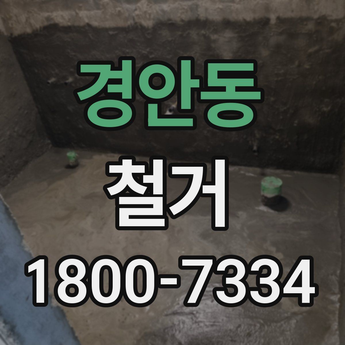 경안동 철거 업체 상담 전에 준비할 질문