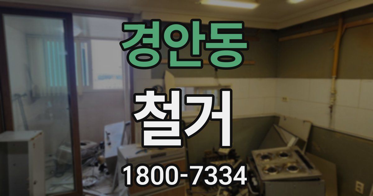 경안동 철거