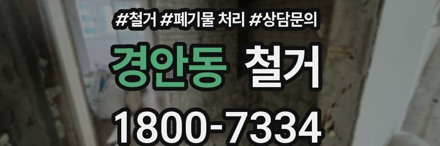 경안동 철거