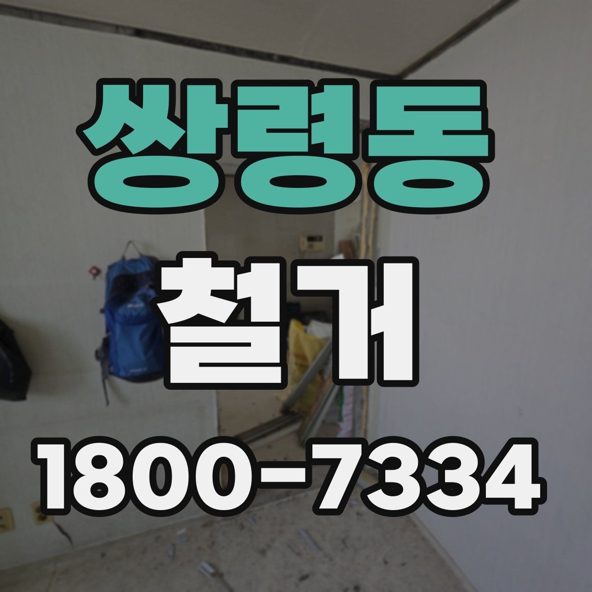 쌍령동 철거 공사 전 주변 세대에 안내하는 법