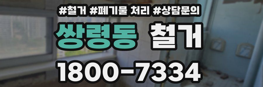 쌍령동 철거