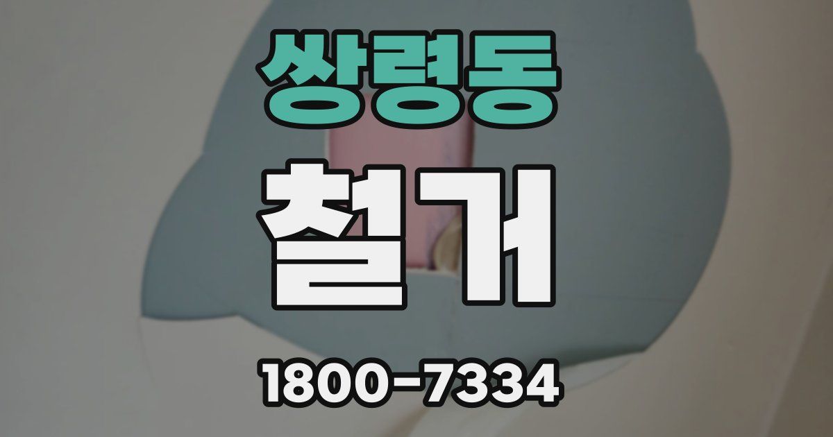 쌍령동 철거