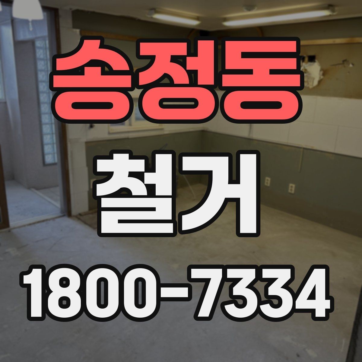 송정동 철거 후 청소와 마감 정리 포인트