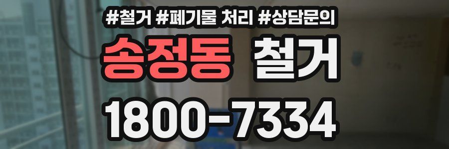 송정동 철거