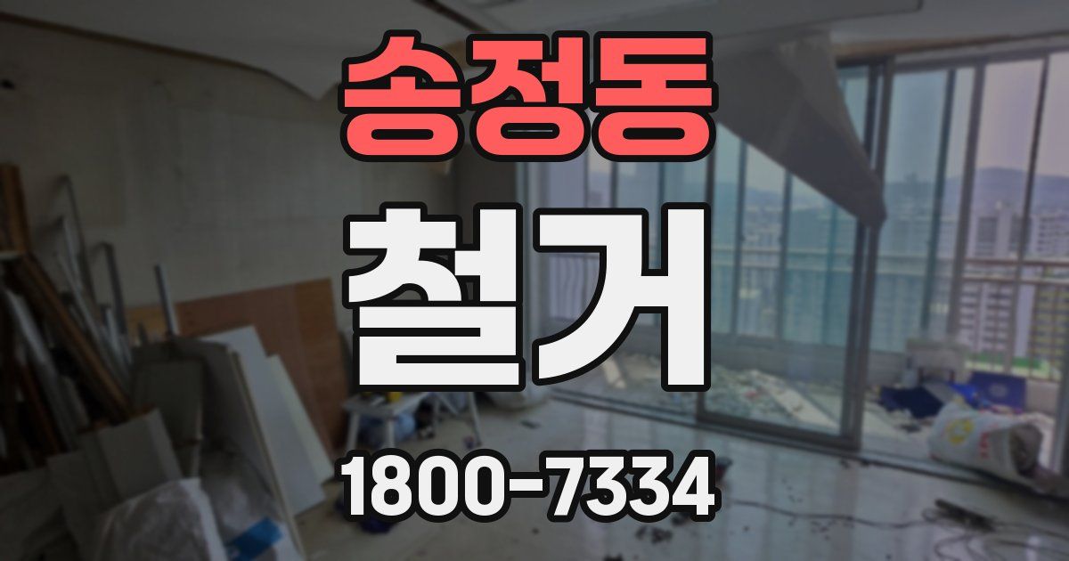 송정동 철거