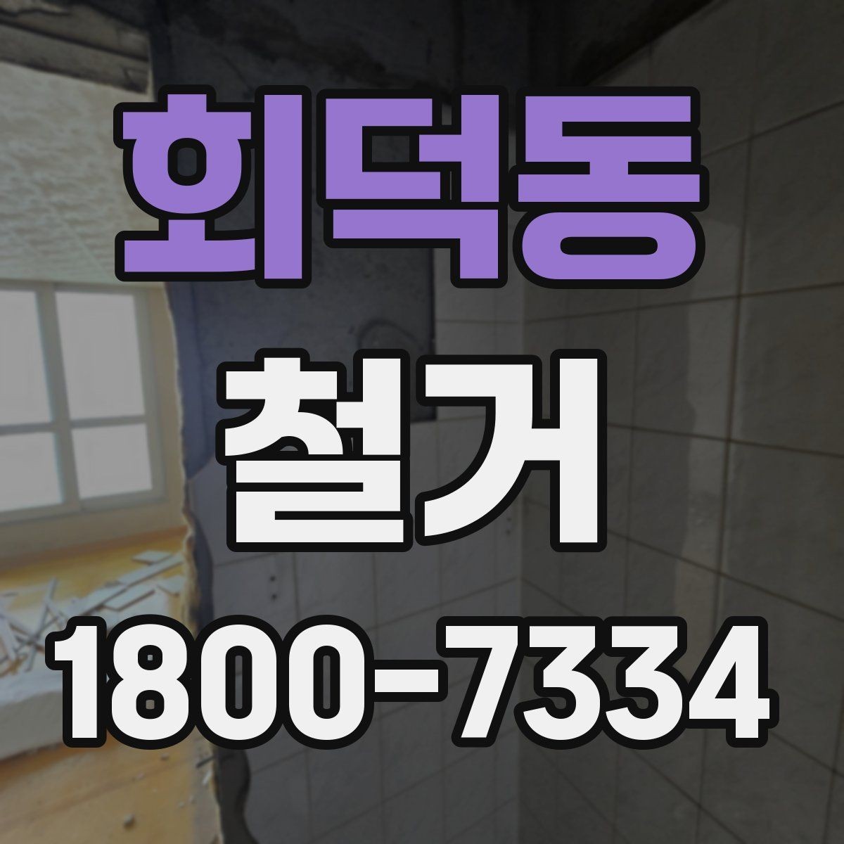 회덕동 철거 결과를 깔끔하게 마무리하는 방법