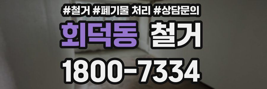 회덕동 철거