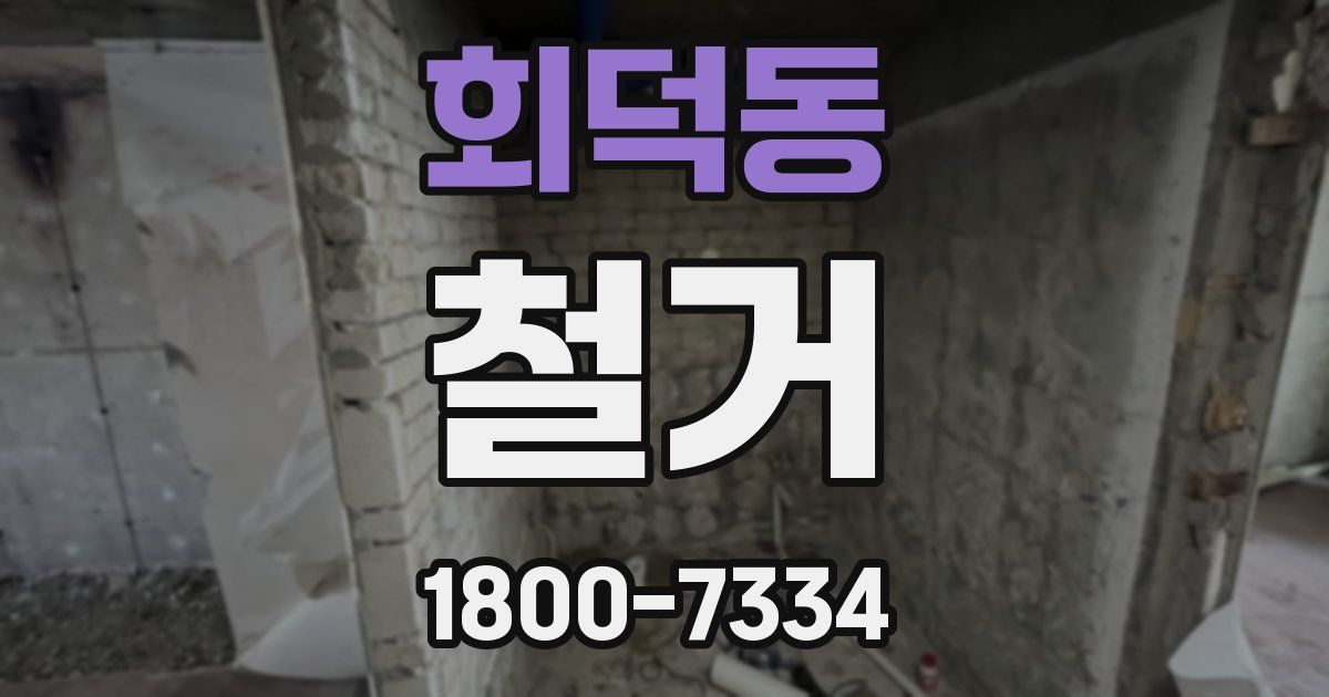 회덕동 철거