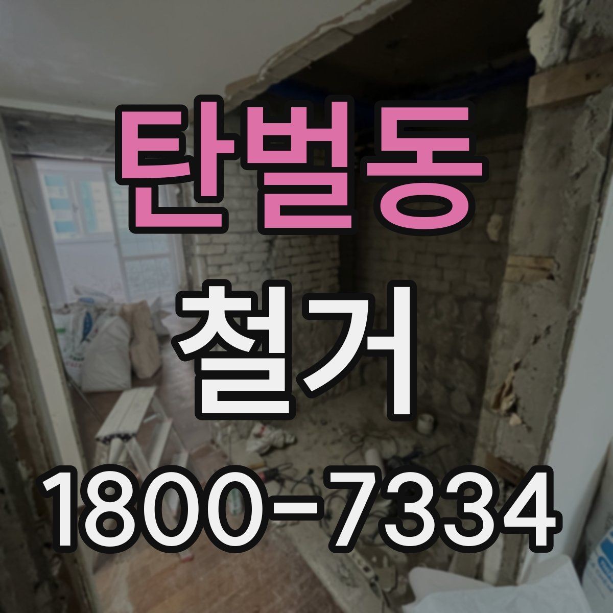 탄벌동 철거 비용을 아끼기 전에 따져볼 점