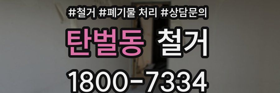 탄벌동 철거