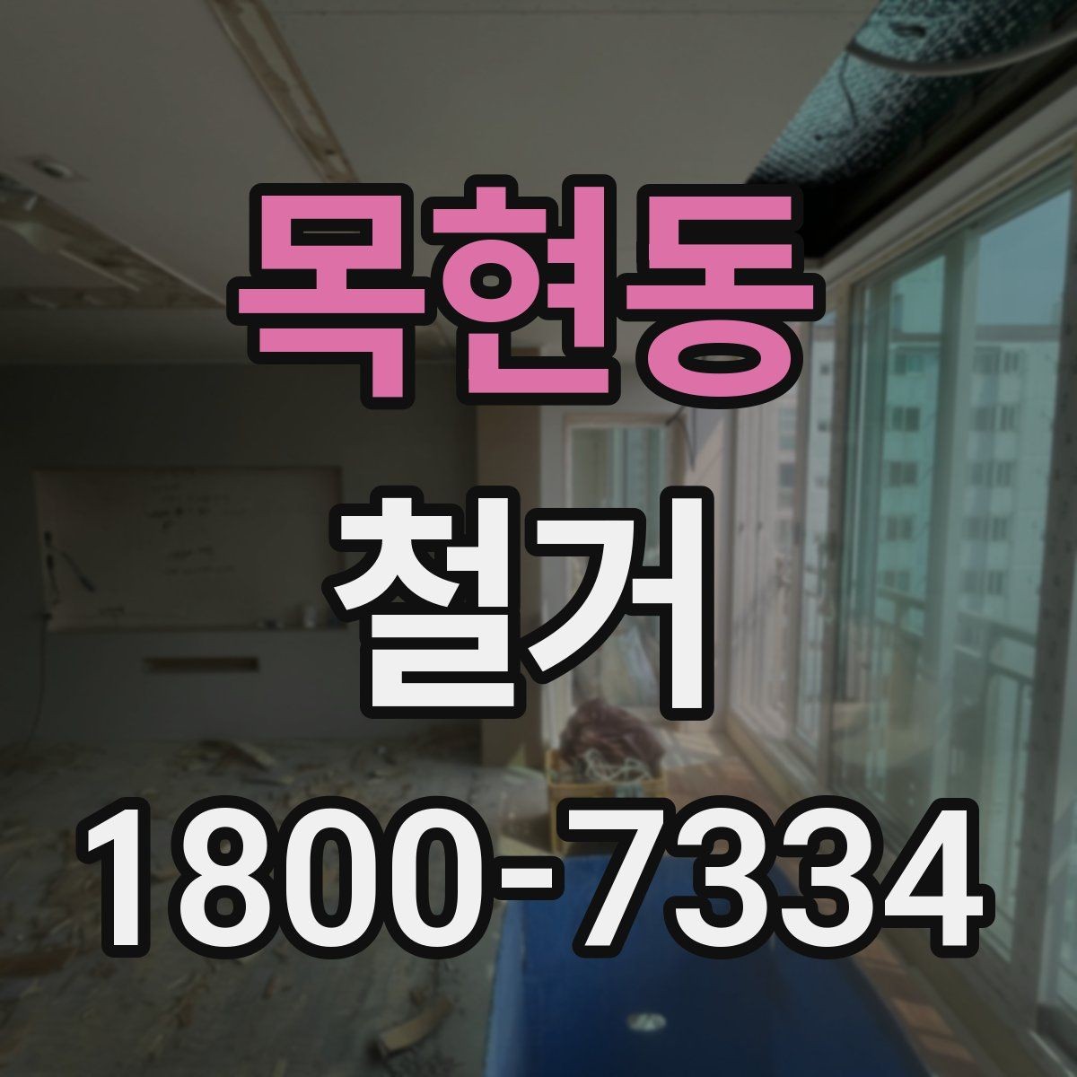 목현동 철거 작업의 범위를 정할 때 유의할 점