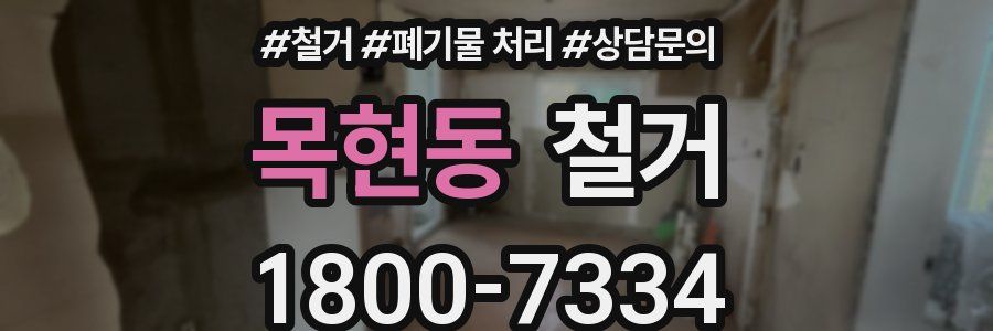 목현동 철거