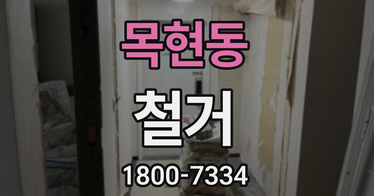 목현동 철거