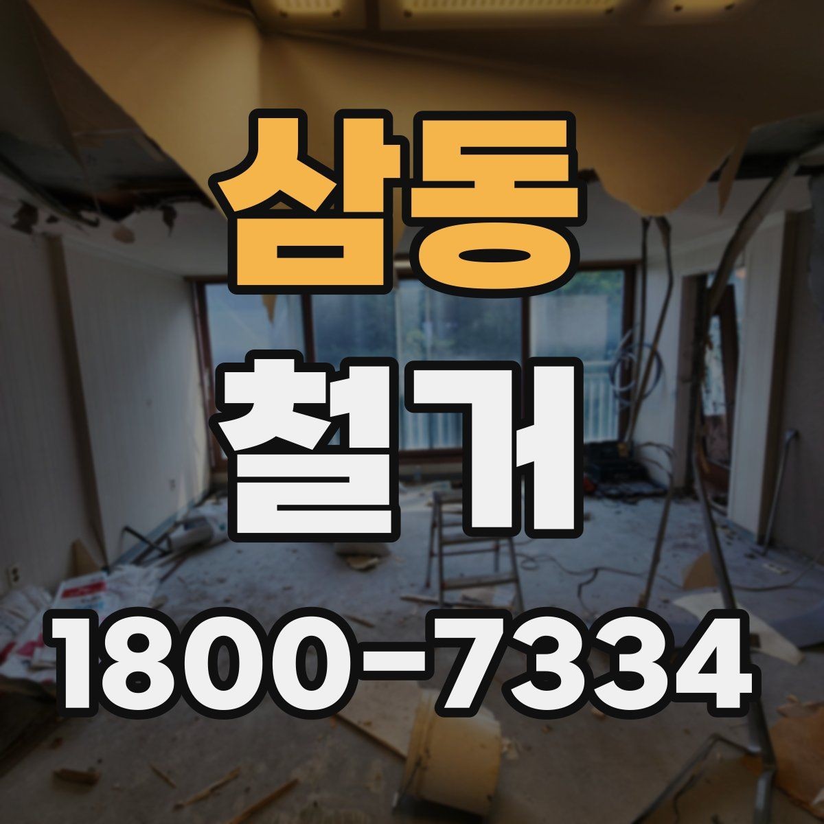 삼동 철거 비용을 아끼기 전에 따져볼 점
