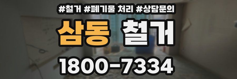 삼동 철거