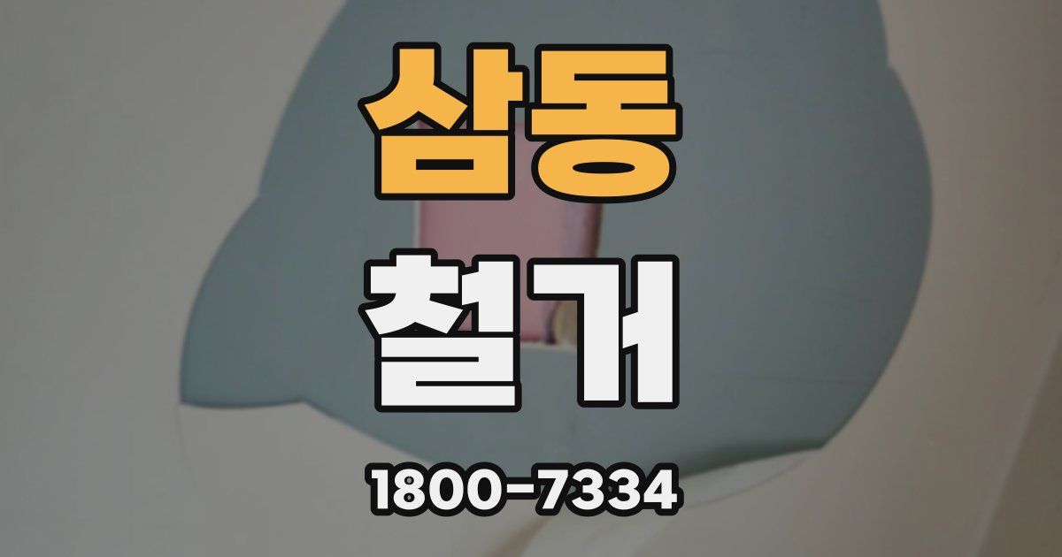 삼동 철거