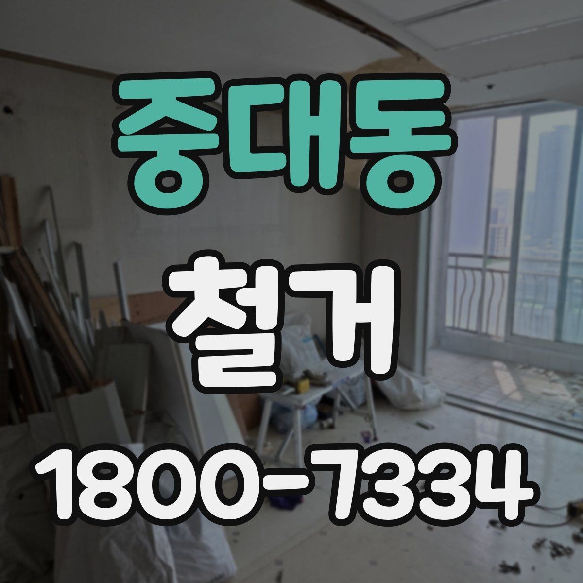 중대동 철거 상담 시 사진과 도면이 필요한 이유