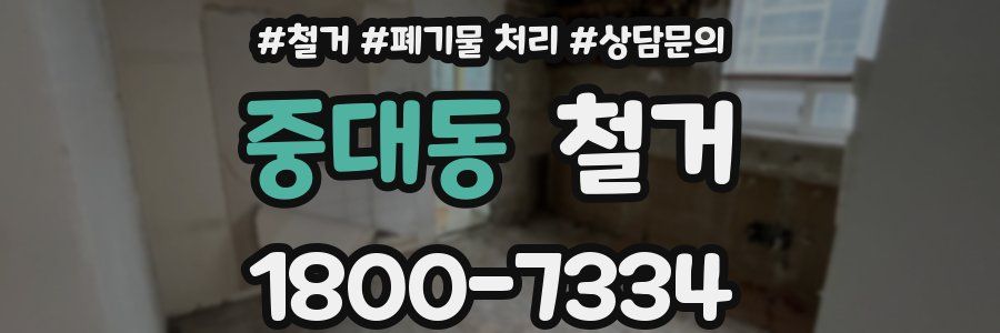 중대동 철거