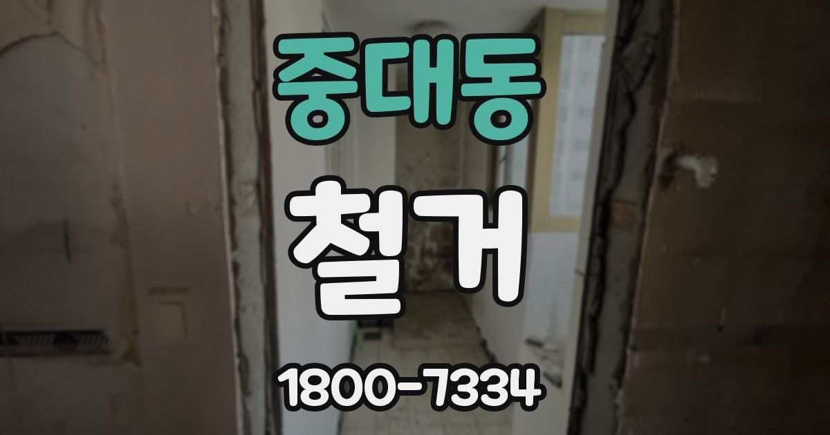 중대동 철거