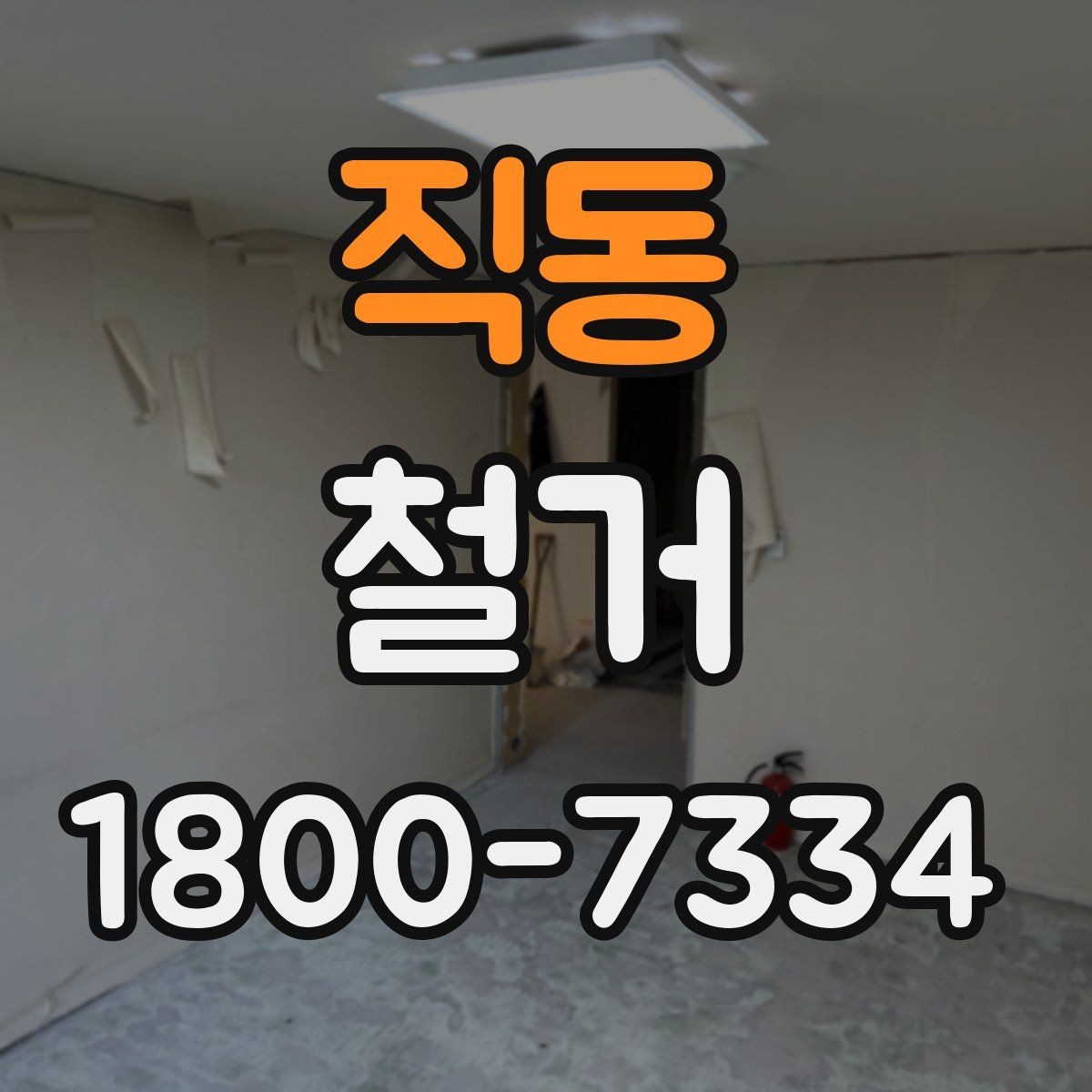 직동 철거 공사 전 주변 건물과의 거리 확인