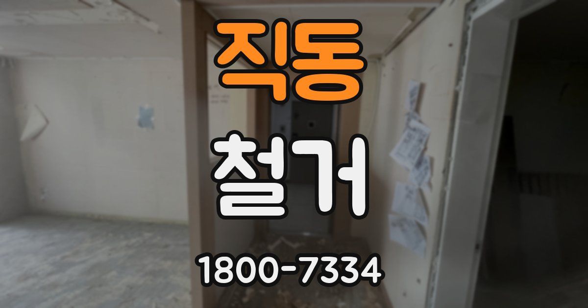 직동 철거