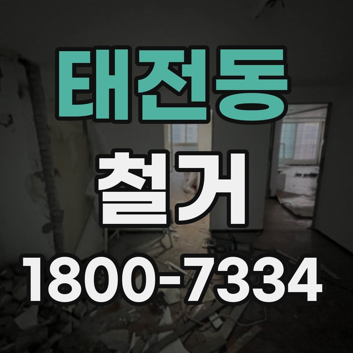 태전동 철거 현장에서 자주 발생하는 변수