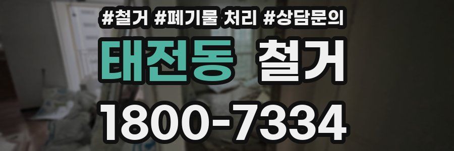 태전동 철거