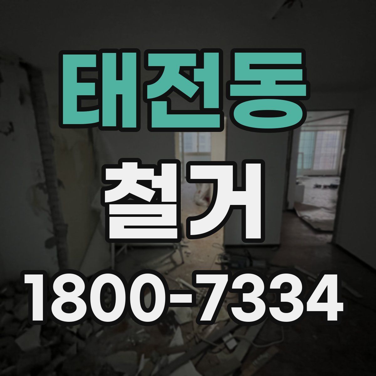 태전동 철거