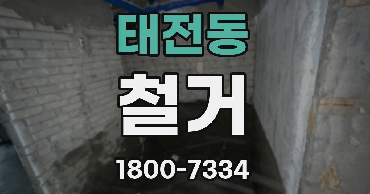 태전동 철거