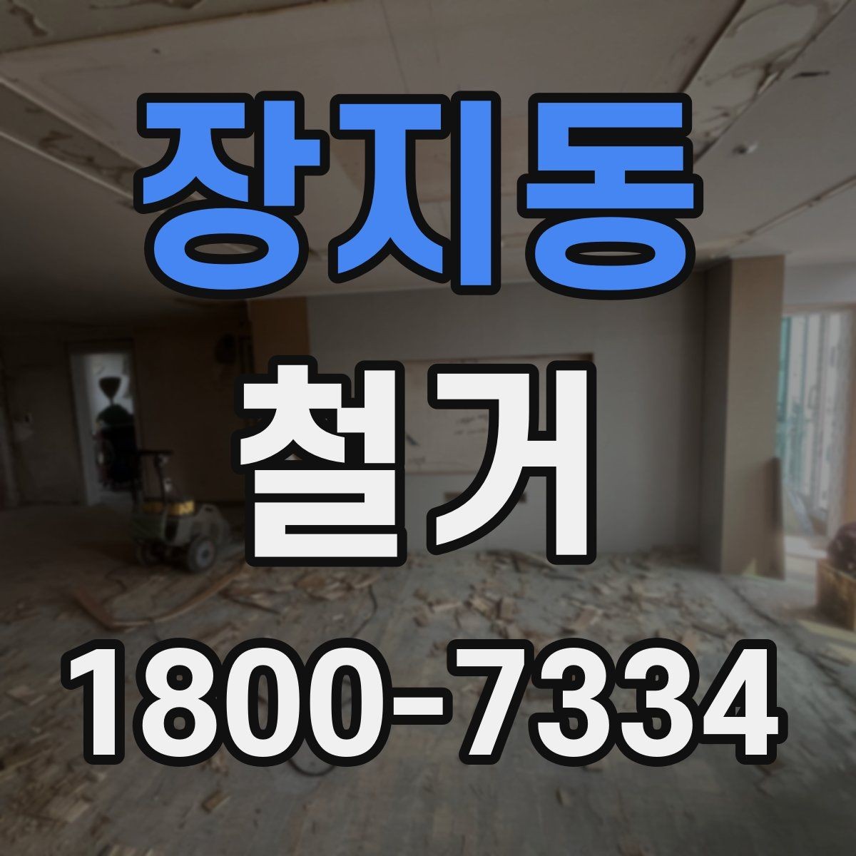 장지동 철거 공사 전 주변 건물과의 거리 확인