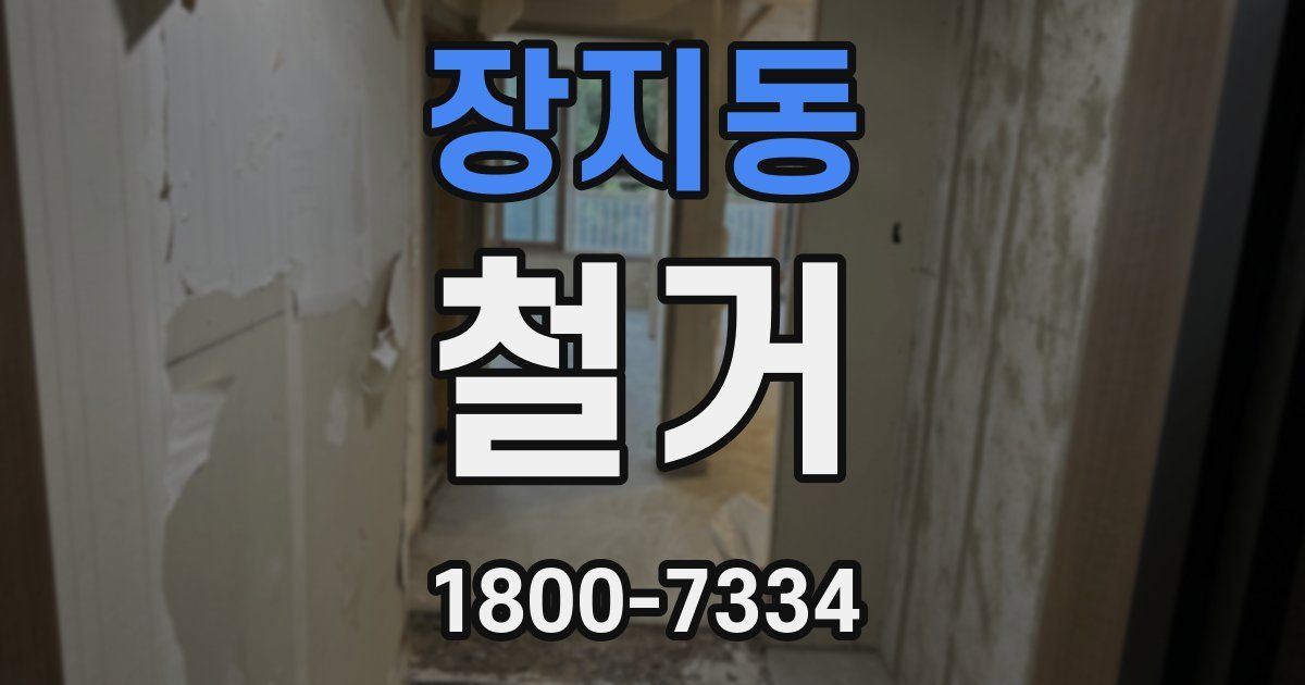 장지동 철거