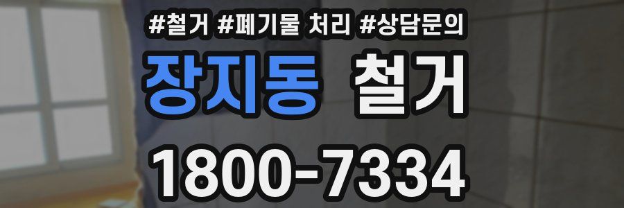 장지동 철거