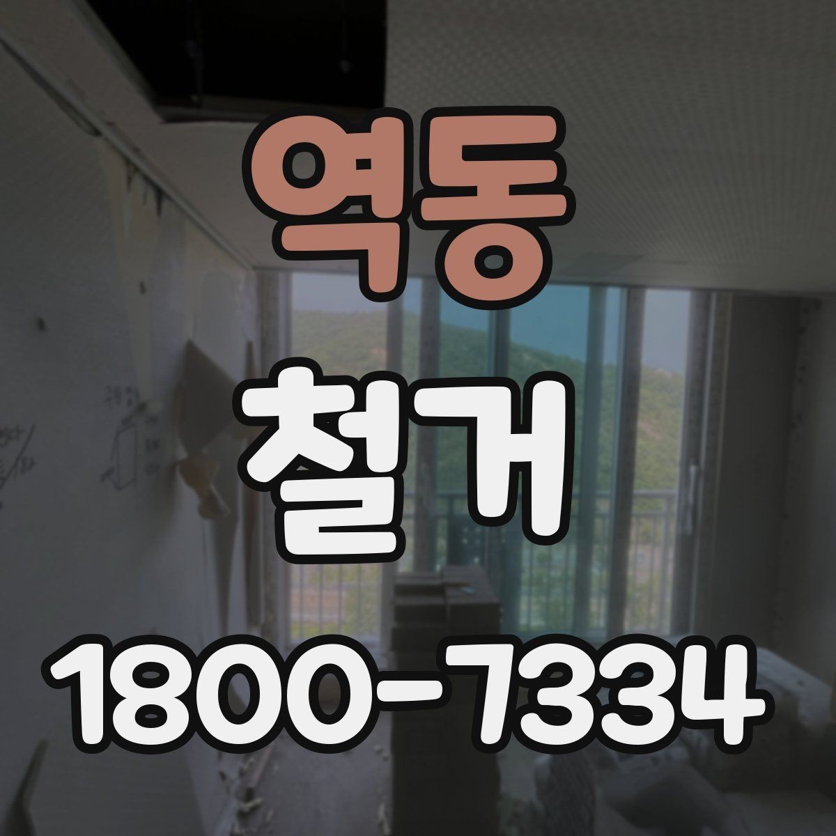 역동 철거 공사 전후 비교로 보는 변화