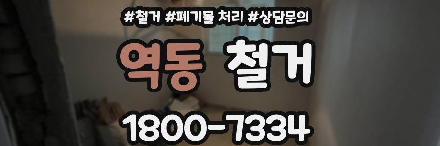 역동 철거