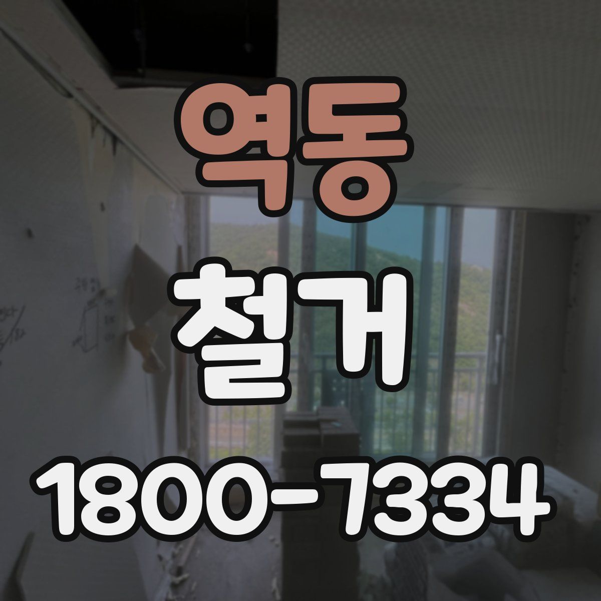 역동 철거