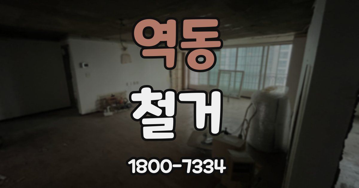 역동 철거