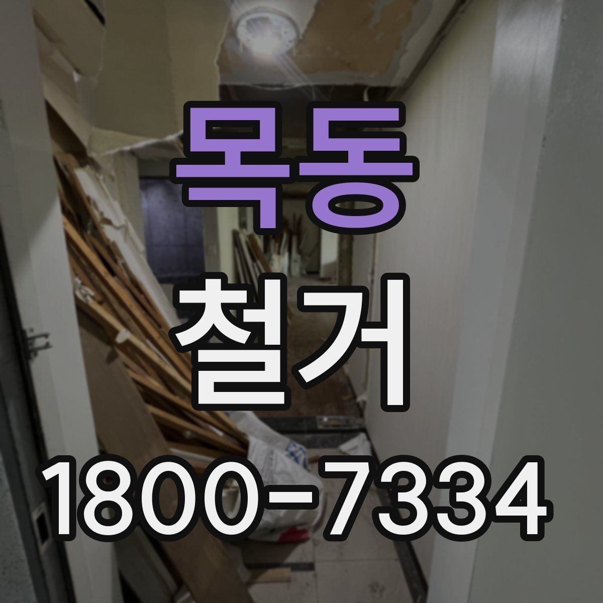 목동 철거 진행 전 준비해야 할 사항