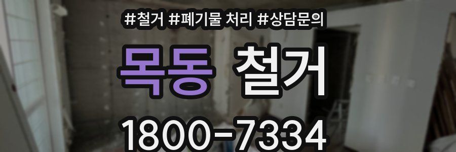 목동 철거