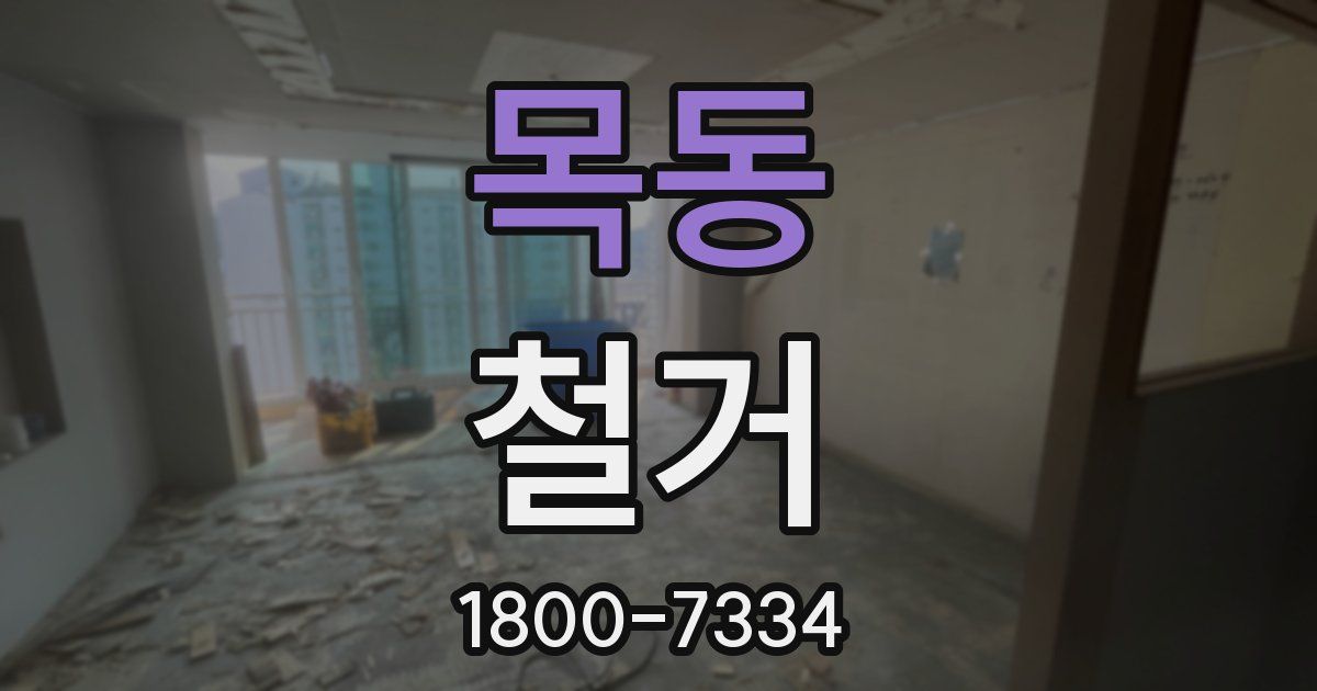 목동 철거