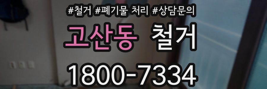 고산동 철거