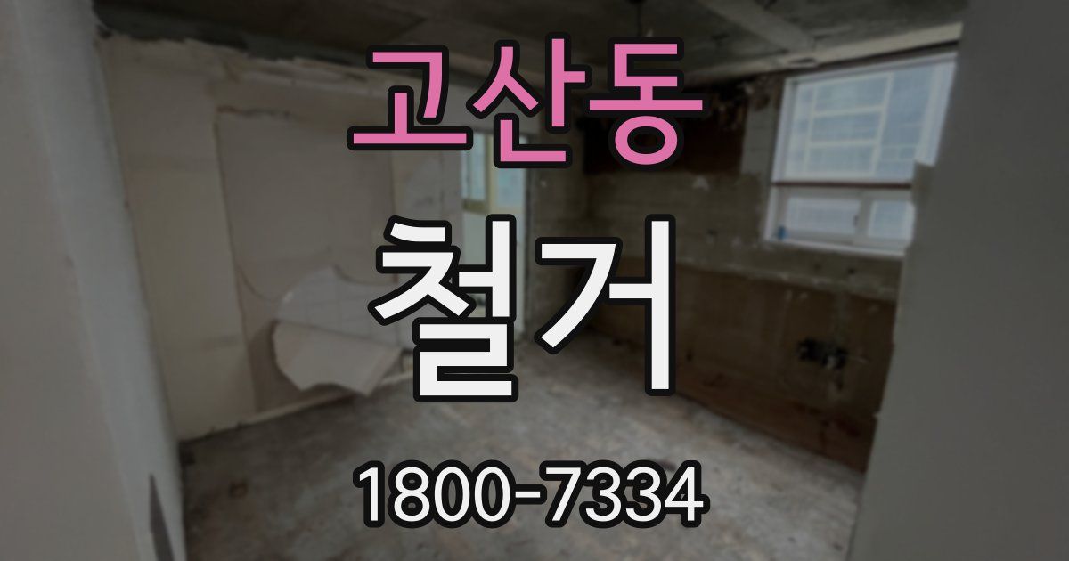 고산동 철거