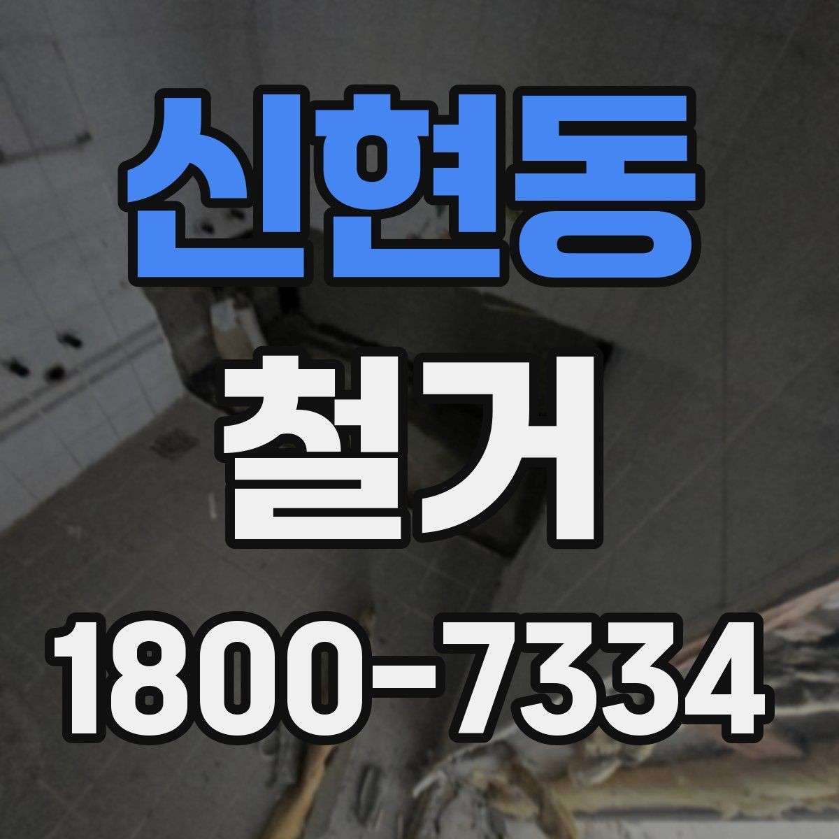 신현동 철거 상담 시 사진과 도면이 필요한 이유